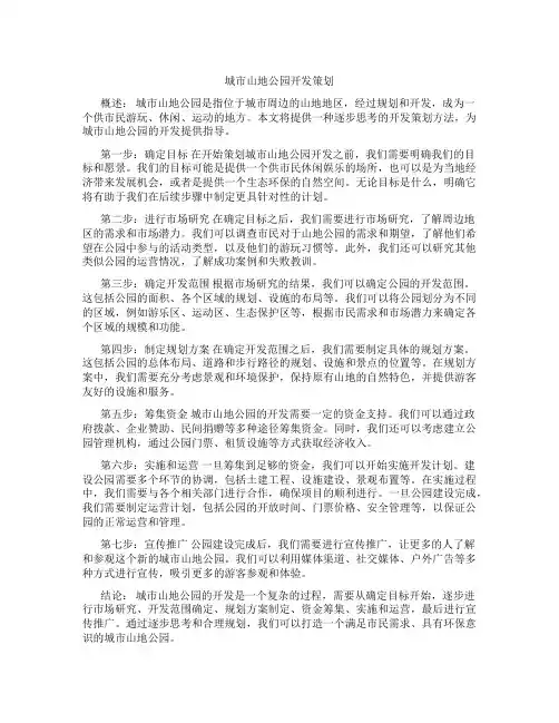 城市山地公园开发策划