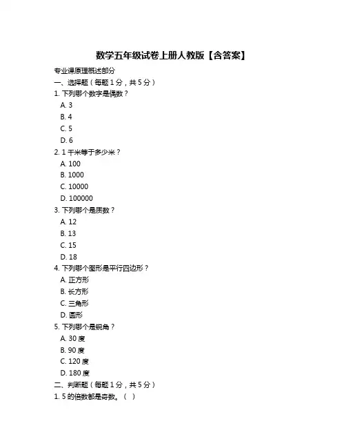 数学五年级试卷上册人教版【含答案】
