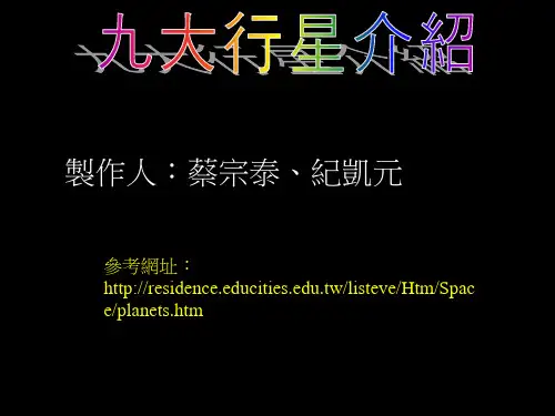 九大行星介绍