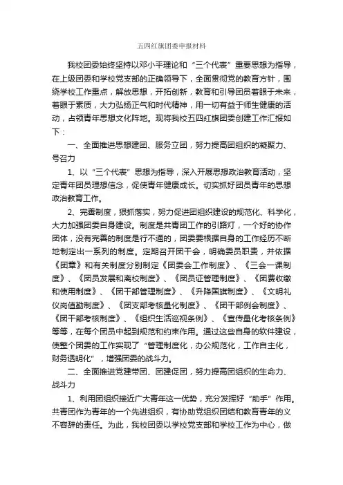 五四红旗团委申报材料_五四青年节