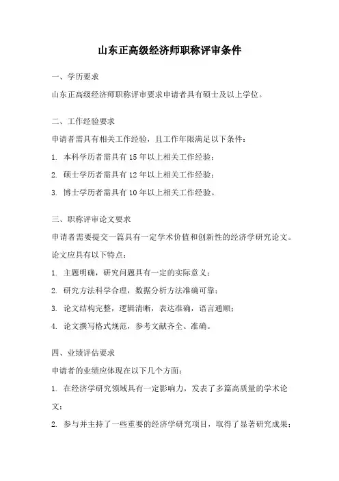 山东正高级经济师职称评审条件