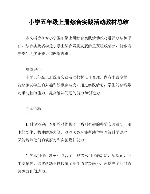 小学五年级上册综合实践活动教材总结