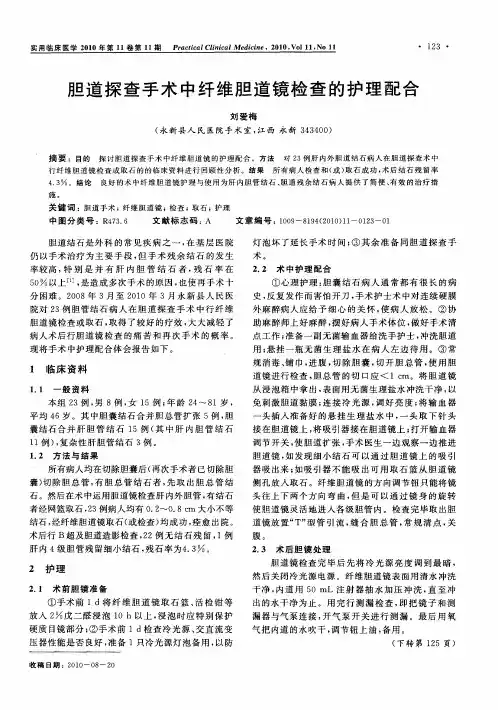胆道探查手术中纤维胆道镜检查的护理配合