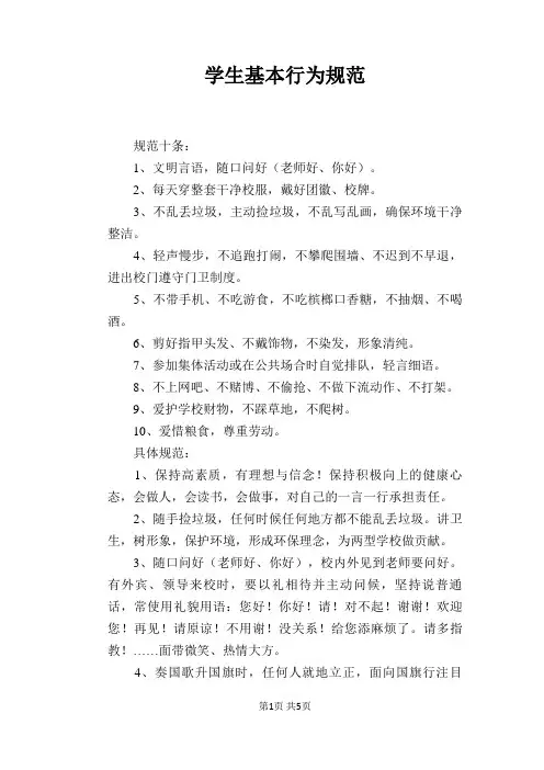 【学校管理规章制度】学生基本行为规范