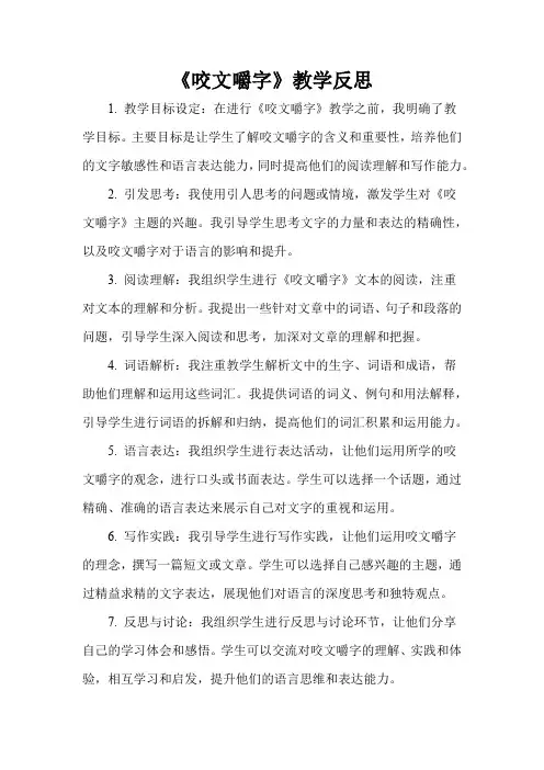 《咬文嚼字》教学反思