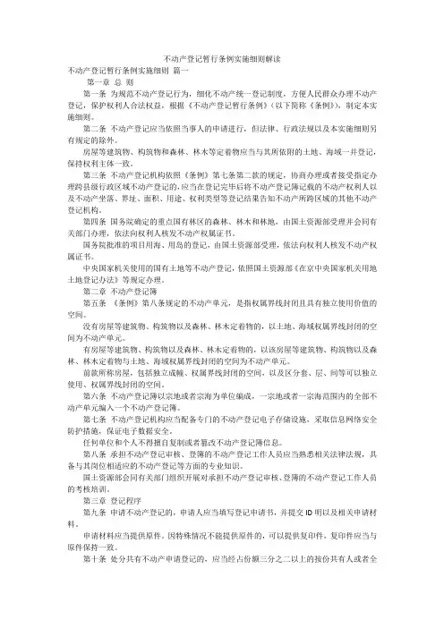 不动产登记暂行条例实施细则解读