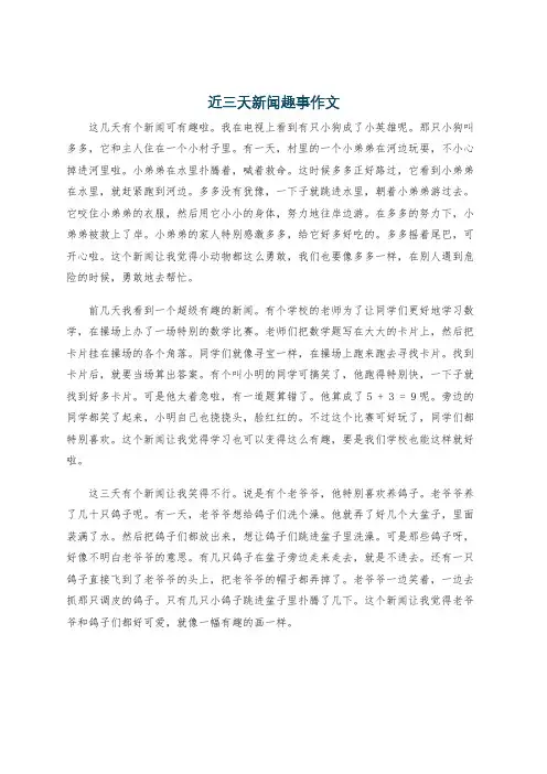近三天新闻趣事作文