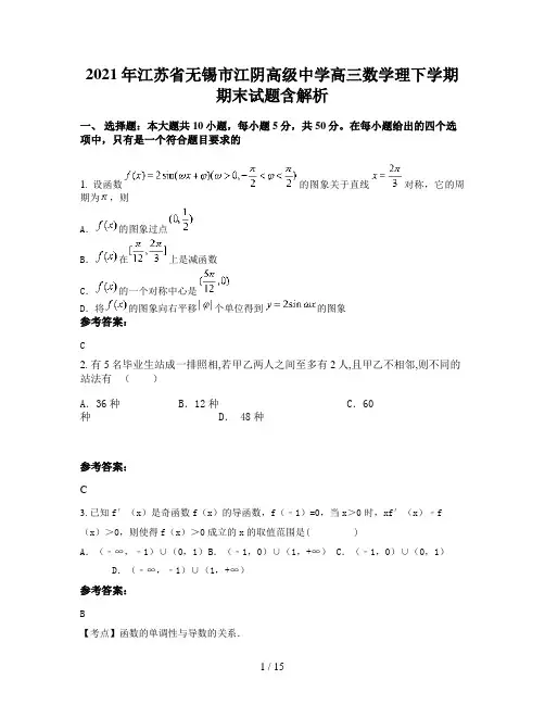 2021年江苏省无锡市江阴高级中学高三数学理下学期期末试题含解析