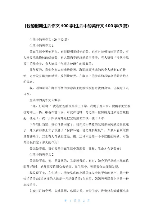 [我的假期生活作文400字]生活中的美作文400字(3篇)