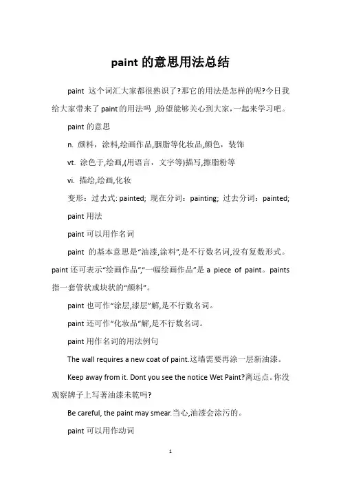 paint的意思用法总结