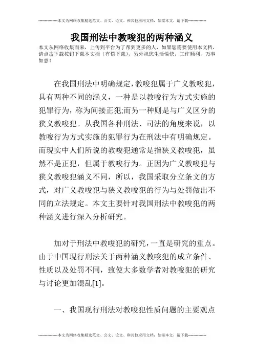 我国刑法中教唆犯的两种涵义