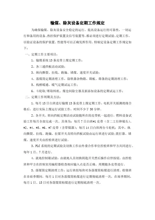 输煤、除灰设备定期工作规定