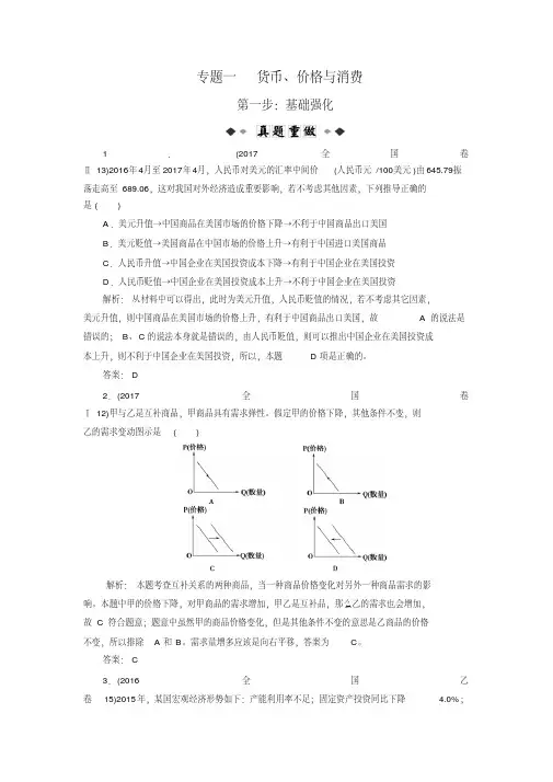 [高考精品资料]高考政治高三政治复习人教版必修一货币、价格与消费专题强化练.doc