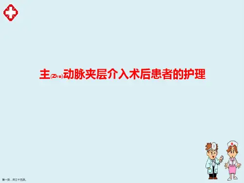 主动脉夹层介入术后患者的护理及病例汇报ppt