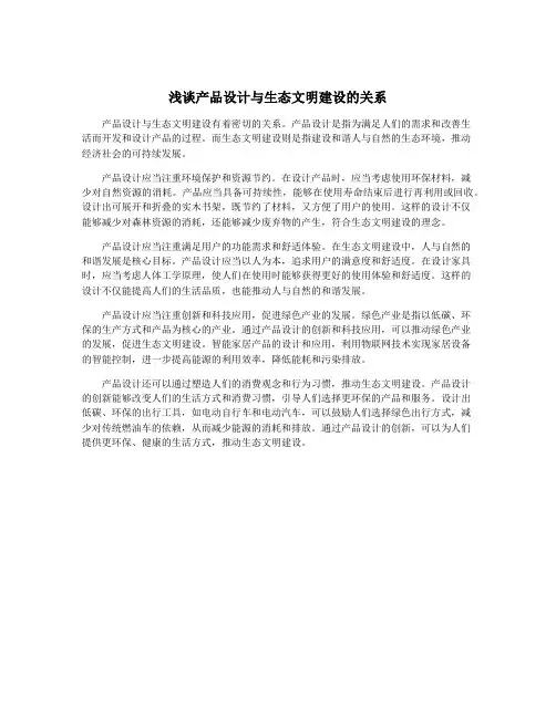 浅谈产品设计与生态文明建设的关系