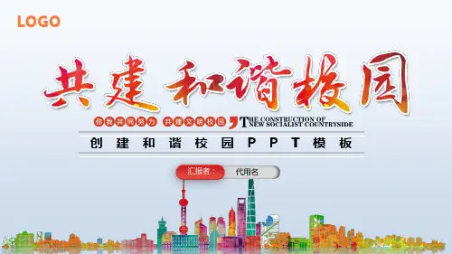 创建平安和谐校园会议宣传授课课件ppt
