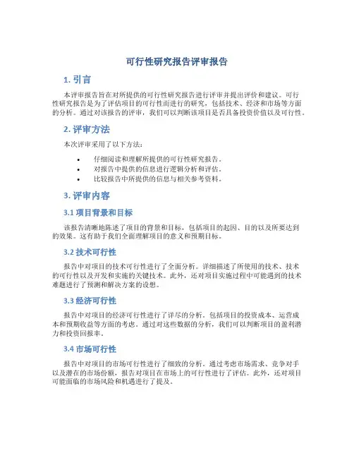 可行性研究报告评审报告