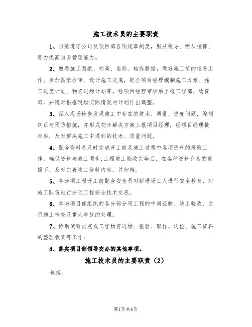 施工技术员的主要职责（5篇）