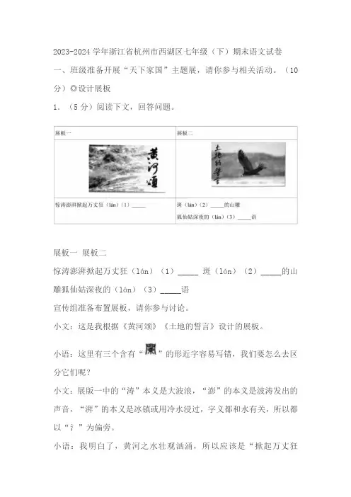 浙江省杭州市西湖区2023-2024学年七年级下学期期末语文试卷(含答案)