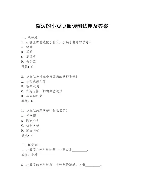 窗边的小豆豆阅读测试题及答案