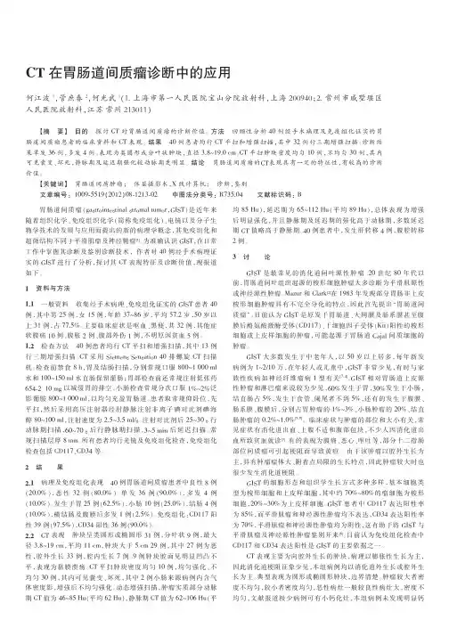 CT在胃肠道间质瘤诊断中的应用
