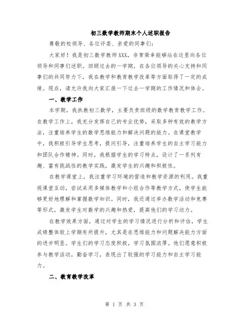 初三数学教师期末个人述职报告