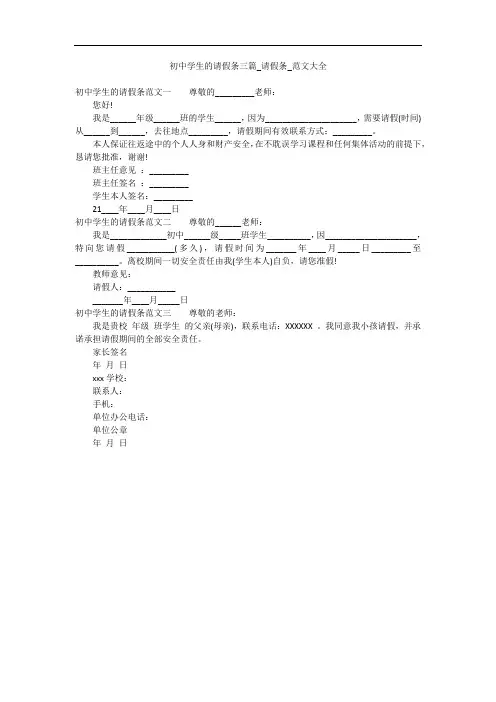 初中学生的请假条三篇_请假条_范文大全