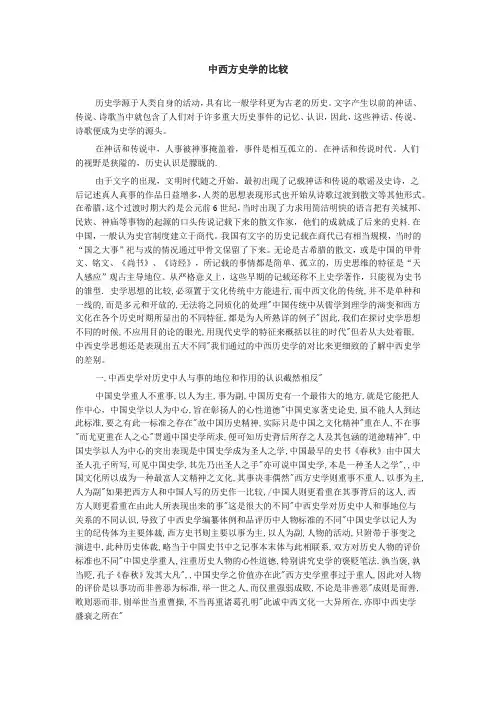 中西方史学的比较