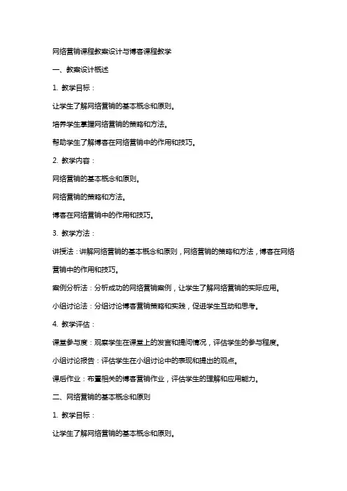 网络营销课程教案设计与博客课程教学