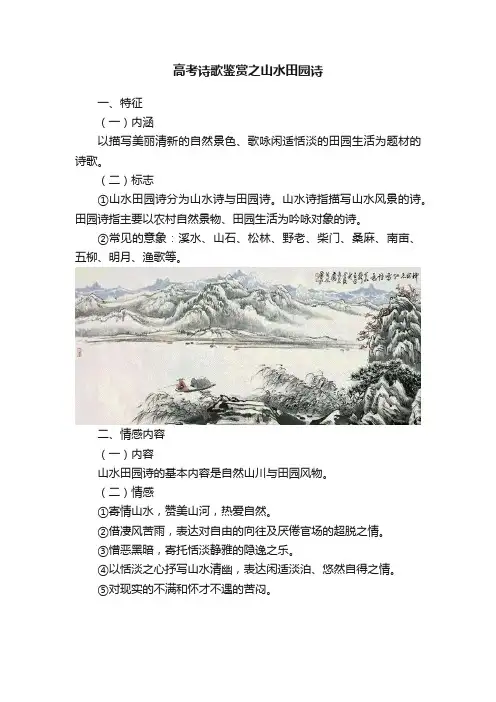 高考诗歌鉴赏之山水田园诗
