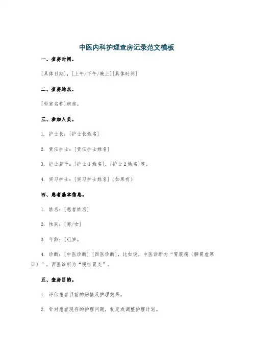 中医内科护理查房记录范文模板
