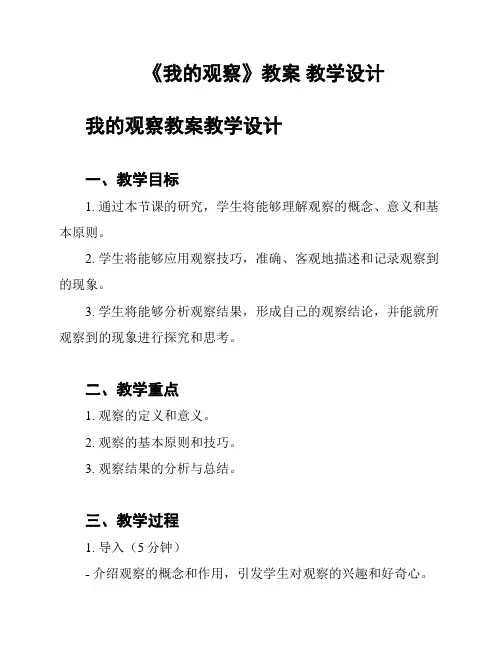 《我的观察》教案 教学设计