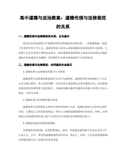 高中道德与法治教案：道德伦理与法律规范的关系
