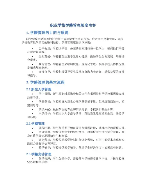 职业学校学籍管理制度内容