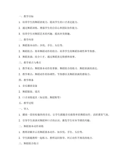 口才课堂舞蹈教案模板范文
