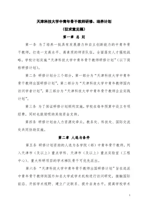 天津科技大学 天津科技大学中青年骨干教师研修计划征求意见稿