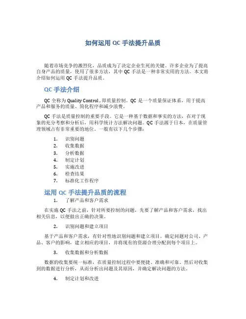 如何运用QC手法提升品质