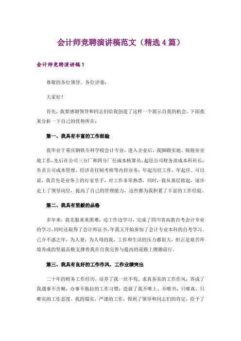 会计师竞聘演讲稿范文（精选4篇）