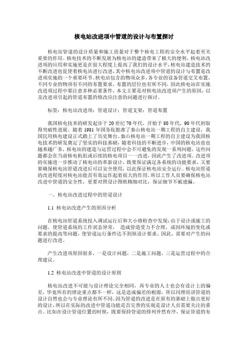 核电站改进项中管道的设计与布置探讨