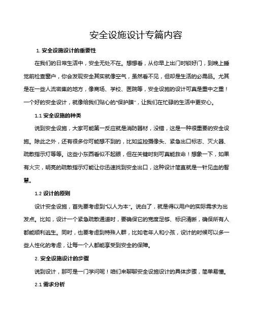 安全设施设计专篇内容