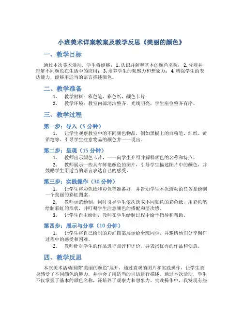 小班美术详案教案及教学反思《美丽的颜色》