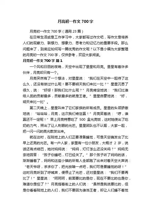 月亮初一作文700字（通用23篇）