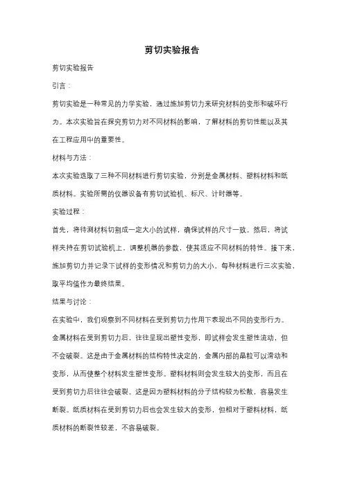 剪切实验报告