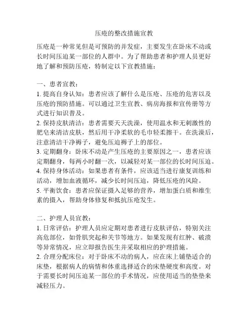 压疮的整改措施宣教