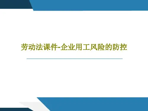 劳动法课件-企业用工风险的防控共90页PPT