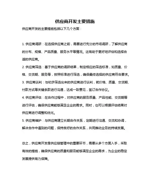 供应商开发主要措施