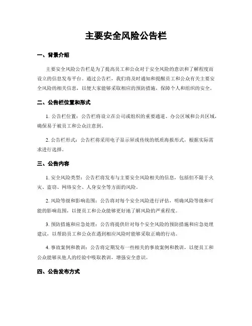主要安全风险公告栏