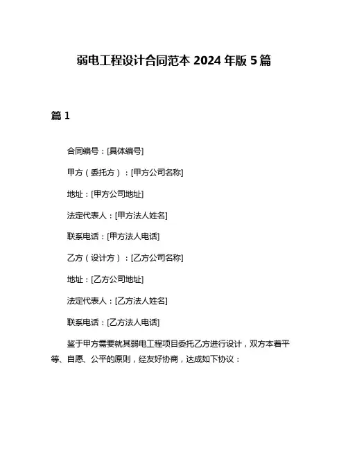 弱电工程设计合同范本2024年版5篇