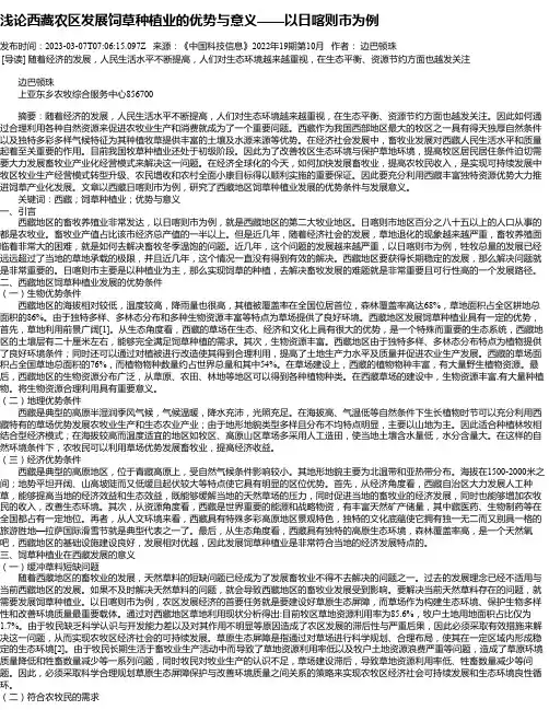 浅论西藏农区发展饲草种植业的优势与意义——以日喀则市为例