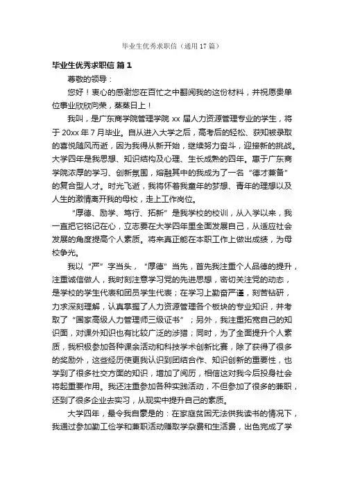 毕业生优秀求职信（通用17篇）
